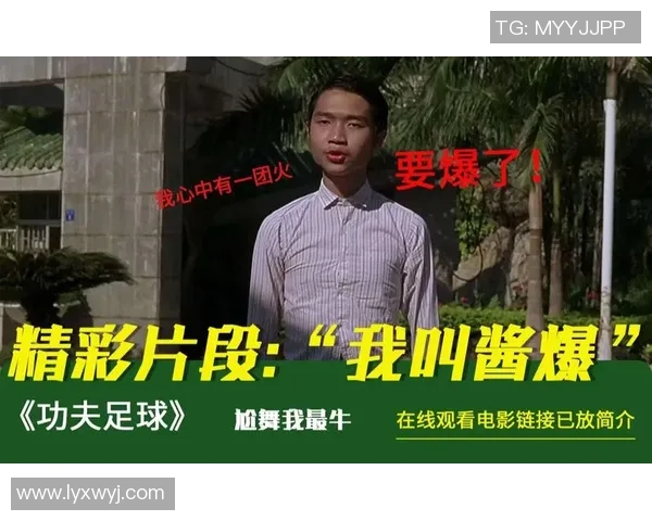 少林足球：武术与足球的完美结合，传递友情与坚持的热血故事